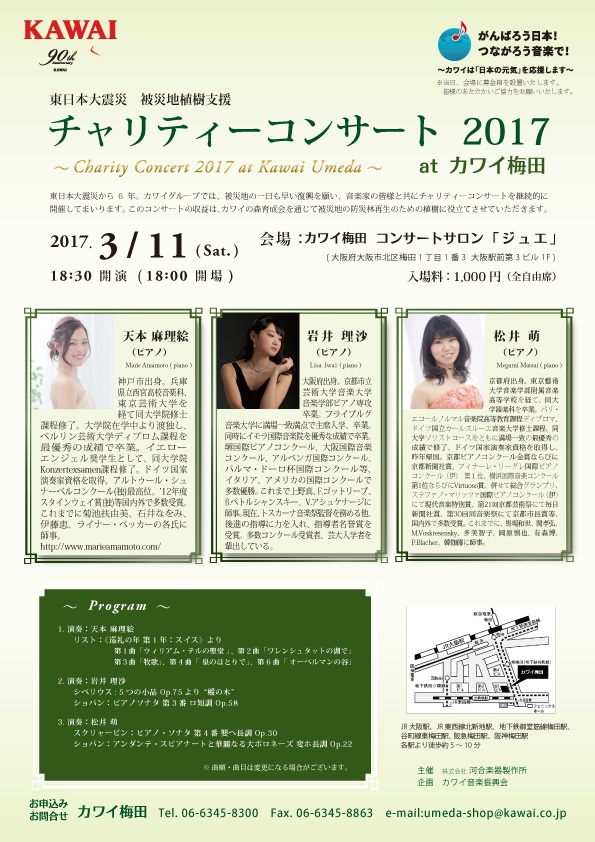東日本大震災 被災地植樹支援 チャリティーコンサート 2017 at カワイ梅田