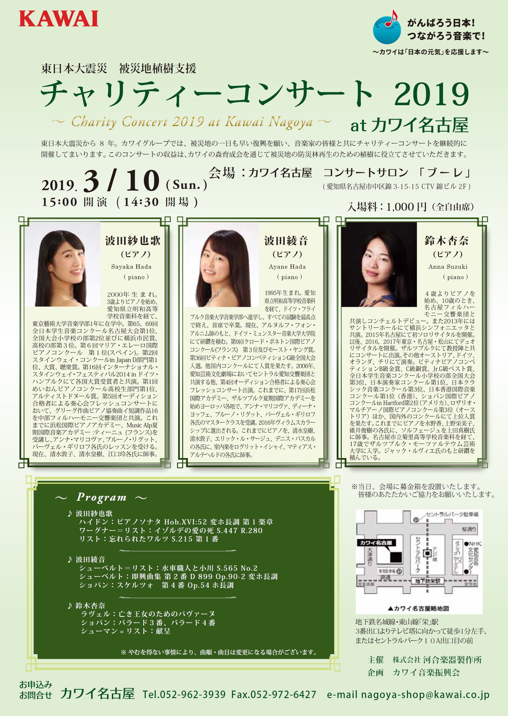 東日本大震災 被災地植樹支援　チャリティーコンサート2019 at カワイ名古屋