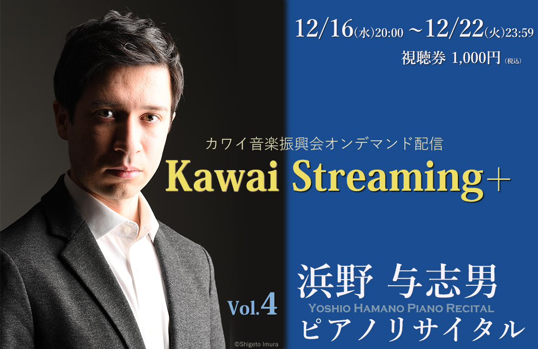 Kawai Streaming+ Vol.4 ～浜野与志男ピアノリサイタル～