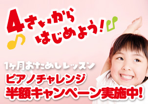 ピアノチャレンジキャンペーン