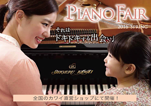 2016春のカワイピアノフェア