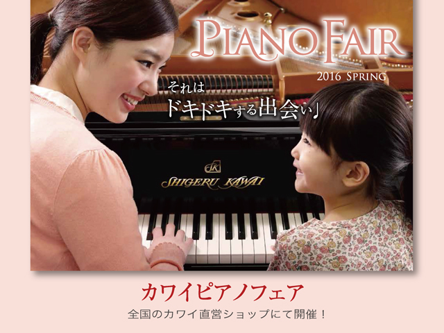 2016春のカワイピアノフェア開催