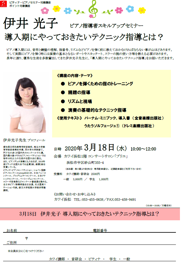 伊井光子 ピアノ指導者スキルアップセミナー 中止のお知らせ 河合楽器製作所 製品サービスサイト