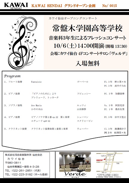 カワイ仙台オープニングコンサートｖｏｌ 13 常盤木学園高等学校音楽科３年生によるフレッシュコンサート 河合楽器製作所 製品サービスサイト