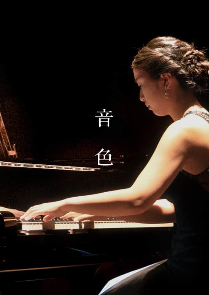 一音に宿る「深み」と「広がり」