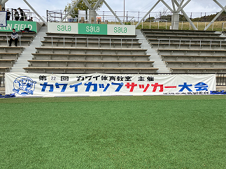 カワイカップ サッカー