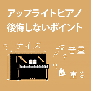 アップライトピアノ購入時の不安を解消　後悔しないためのポイントを紹介