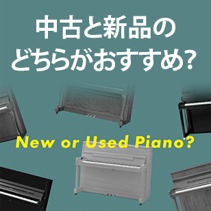 ピアノは中古と新品のどちらがおすすめ？ メリット・デメリット