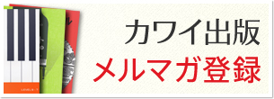 カワイ出版メルマガ登録