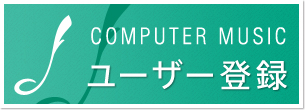 コンピューターミュージックメルマガ登録