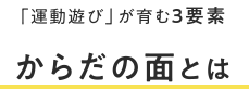 からだの面とは