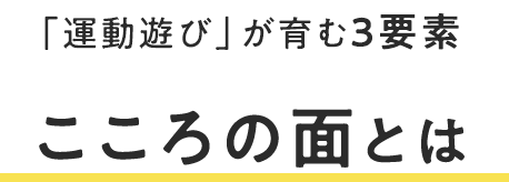 こころの面とは