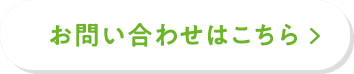 お問い合わせはこちら