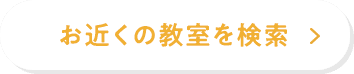 お近くの教室を検索