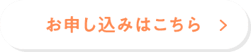 お申し込みはこちら