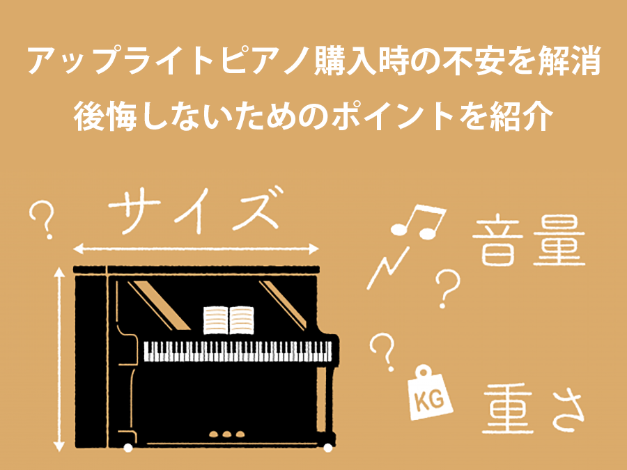 アップライトピアノ購入時の不安を解消！後悔しないためのポイントを紹介いたします。