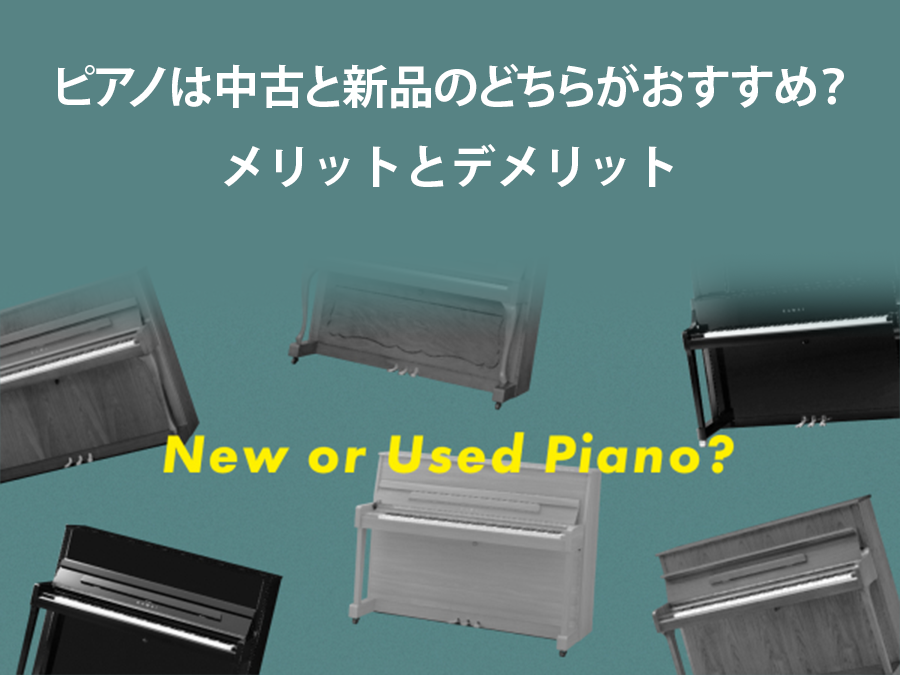 ピアノは中古と新品のどちらがおすすめ？両者の違いを理解して納得の一台をお選びください。