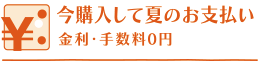 お得なボーナス一括払い　金利・手数料0円