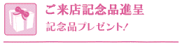ご来場記念品進呈　記念品プレゼント！
