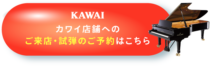 カワイピアノフェア｜カワイ製品サービス情報｜河合楽器製作所