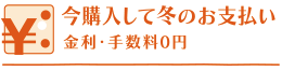 今購入して夏のお支払い　金利・手数料0円