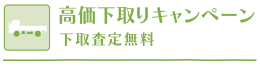 高価下取りキャンペーン　下取査定無料