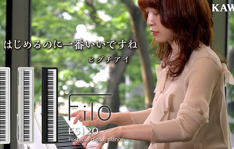 カワイ電子ピアノES120 Filo ヒグチアイさんインタビュー