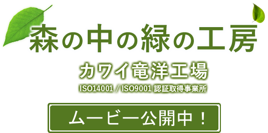 森の中の緑の工房 カワイ竜洋工場