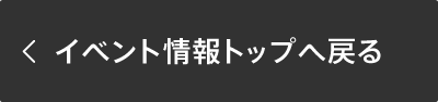 イベント情報トップへ戻る