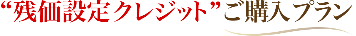 残価設定クレジットご購入プラン