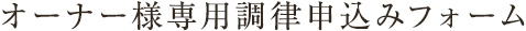 オーナー様専用調律申込みフォーム