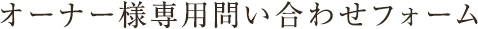 オーナー様専用問い合わせフォーム
