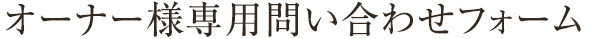 オーナー様専用問い合わせフォーム