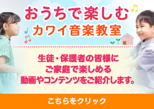 おうちで楽しむカワイ音楽教室