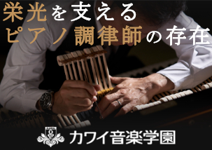 カワイ音楽学園 入学者募集