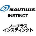 Nautilus　インスティンクトシリーズ