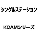 KCAMシリーズ