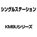 KM9Uシリーズ