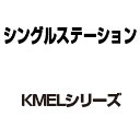 KMELシリーズ