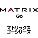 MATRIX　ゴーシリーズ