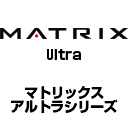 MATRIX　アルトラシリーズ