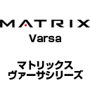 MATRIX　ヴァーサシリーズ