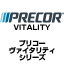 PRECOR　ヴァイタリティシリーズ