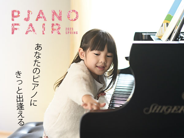 カワイピアノフェア開催中