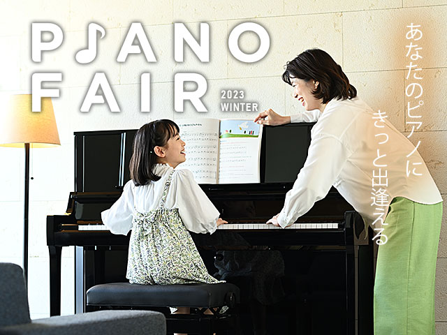 カワイピアノフェア開催中