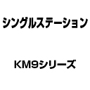 KM9シリーズ