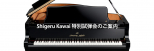 Shigeru Kawai 特別試弾会のご案内