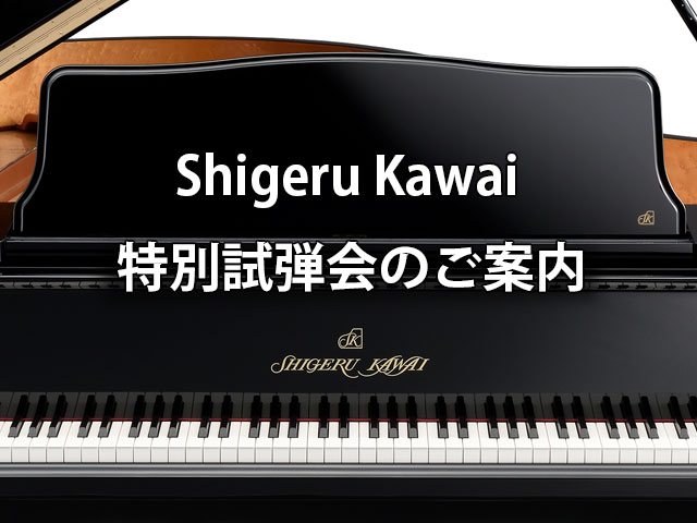 Shigeru Kawai 特別試弾会のご案内