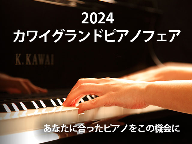 2024カワイグランドピアノフェアのご案内