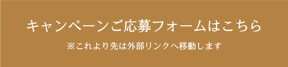 キャンペーン応募フォームはこちら